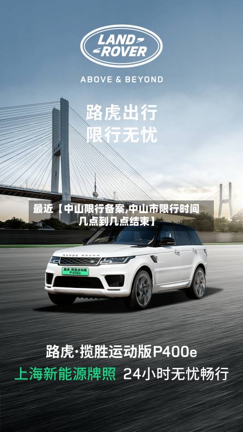 最近【中山限行备案,中山市限行时间几点到几点结束】-第2张图片