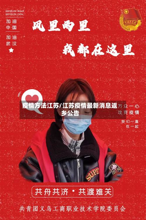疫情方法江苏/江苏疫情最新消息返乡公告