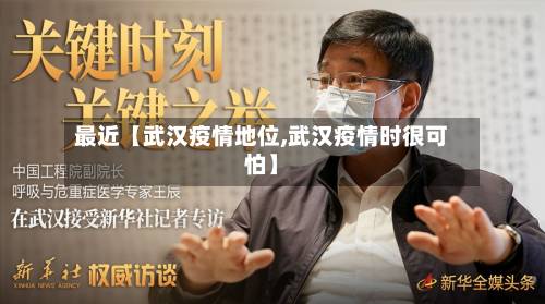 最近【武汉疫情地位,武汉疫情时很可怕】-第2张图片
