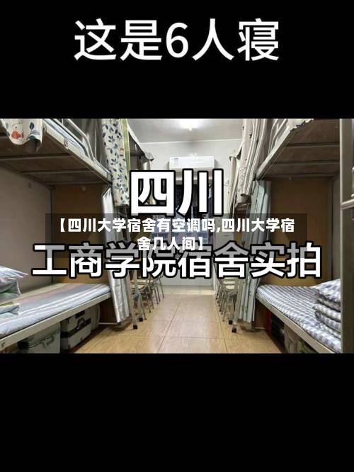 【四川大学宿舍有空调吗,四川大学宿舍几人间】