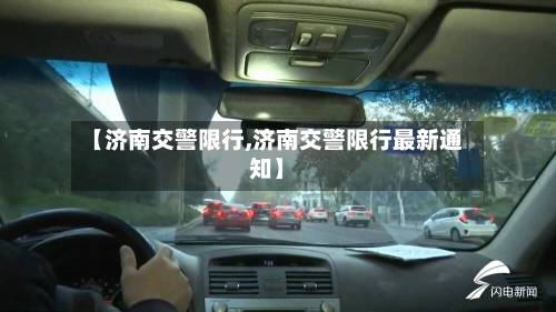 【济南交警限行,济南交警限行最新通知】-第2张图片