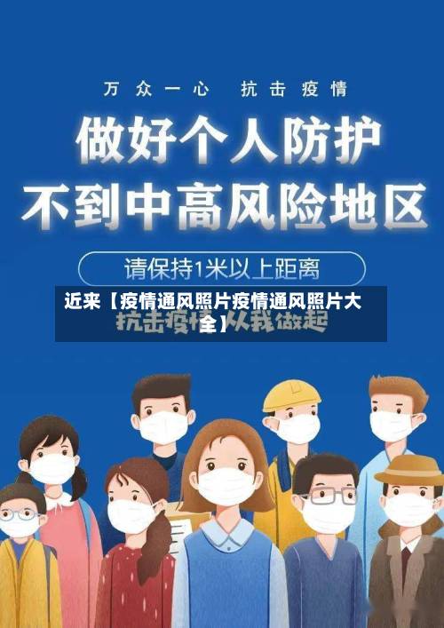 近来【疫情通风照片疫情通风照片大全】-第1张图片