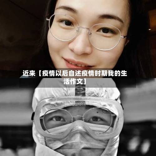 近来【疫情以后自述疫情时期我的生活作文】-第3张图片