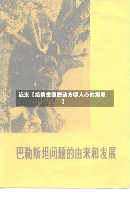 近来【疫情举国震动方得人心的意思】