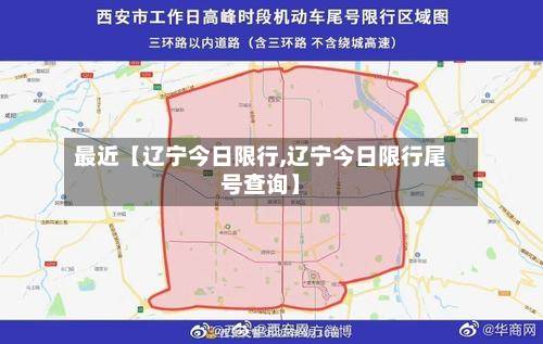 最近【辽宁今日限行,辽宁今日限行尾号查询】-第3张图片