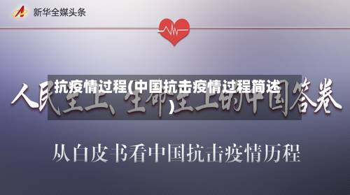 抗疫情过程(中国抗击疫情过程简述)