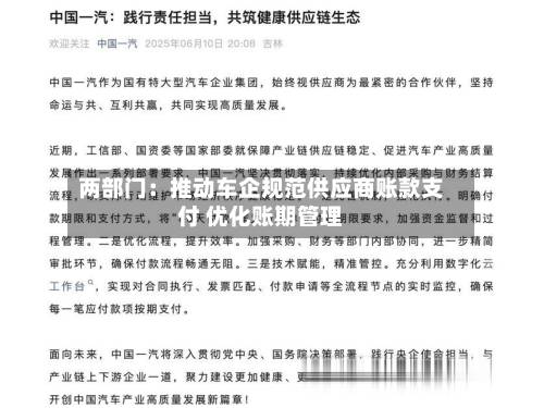 两部门：推动车企规范供应商账款支付 优化账期管理-第2张图片
