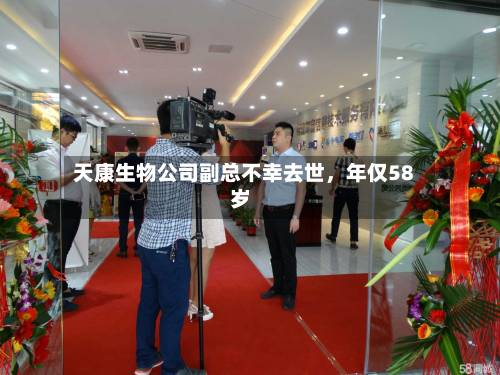 天康生物公司副总不幸去世，年仅58岁-第2张图片