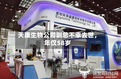 天康生物公司副总不幸去世，年仅58岁-第3张图片