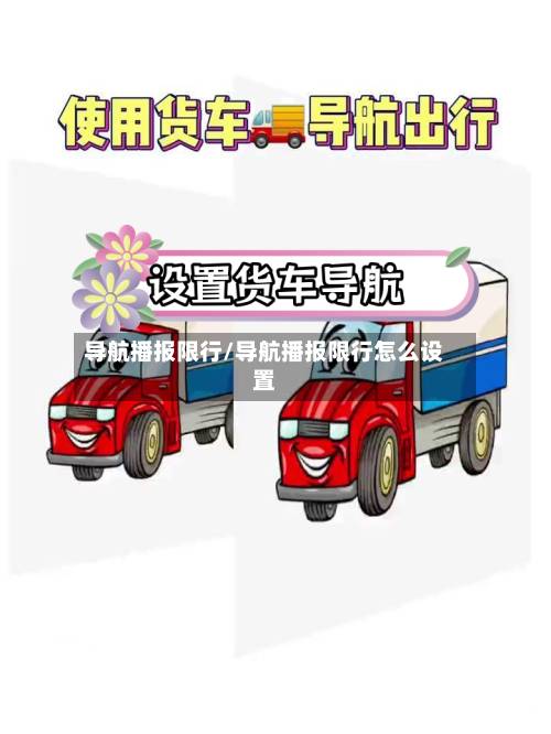 导航播报限行/导航播报限行怎么设置