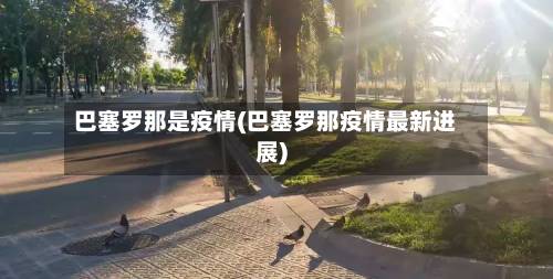 巴塞罗那是疫情(巴塞罗那疫情最新进展)