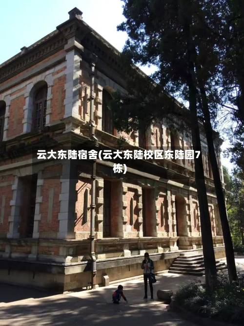 云大东陆宿舍(云大东陆校区东陆园7栋)-第2张图片