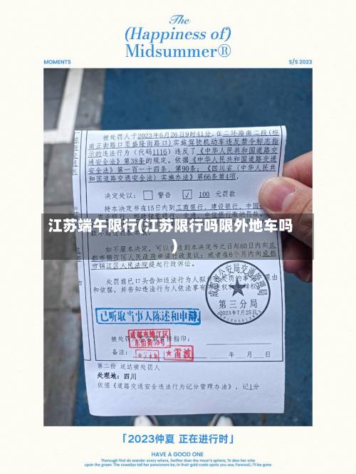 江苏端午限行(江苏限行吗限外地车吗)-第2张图片