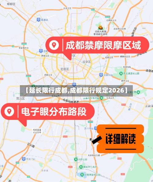 【延长限行成都,成都限行规定2026】