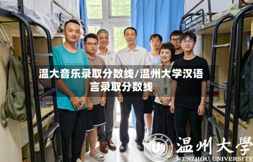 温大音乐录取分数线/温州大学汉语言录取分数线-第2张图片