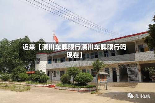 近来【潢川车牌限行潢川车牌限行吗现在】