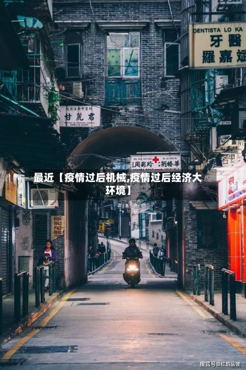 最近【疫情过后机械,疫情过后经济大环境】