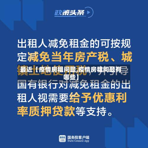 最近【疫情房租问题,疫情房租问题有哪些】-第3张图片