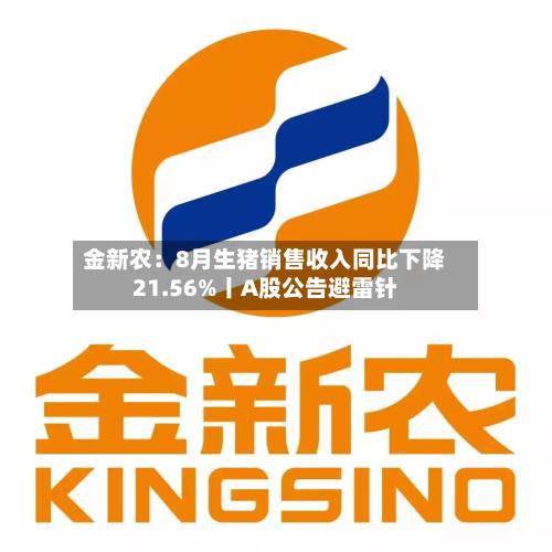 金新农：8月生猪销售收入同比下降21.56%丨A股公告避雷针