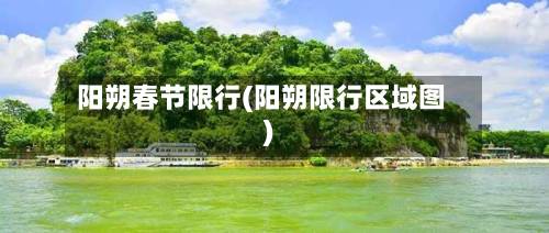 阳朔春节限行(阳朔限行区域图)