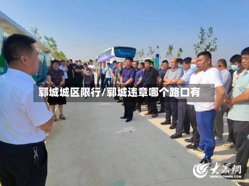 郓城城区限行/郓城违章哪个路口有-第3张图片