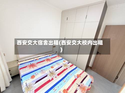 西安交大宿舍出租(西安交大校内出租)-第1张图片