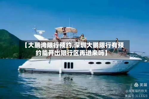 【大鹏湾限行预约,深圳大鹏限行有预约能开出限行区再进来吗】-第2张图片