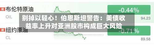 别掉以轻心！伯恩斯坦警告：美债收益率上升对亚洲股市构成巨大风险-第2张图片