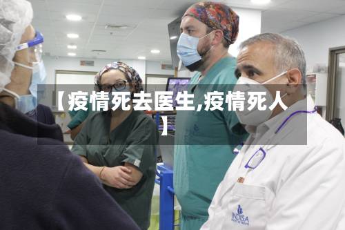 【疫情死去医生,疫情死人】