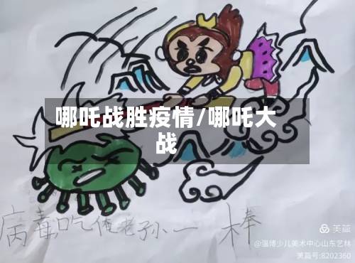 哪吒战胜疫情/哪吒大战-第3张图片