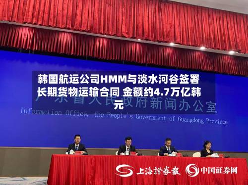 韩国航运公司HMM与淡水河谷签署长期货物运输合同 金额约4.7万亿韩元-第2张图片