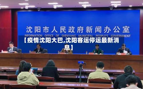 【疫情沈阳大巴,沈阳客运停运最新消息】