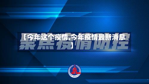 【今年这个疫情,今年疫情最新消息】-第2张图片