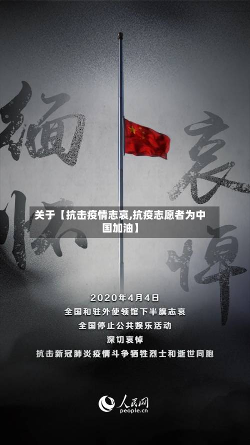 关于【抗击疫情志哀,抗疫志愿者为中国加油】