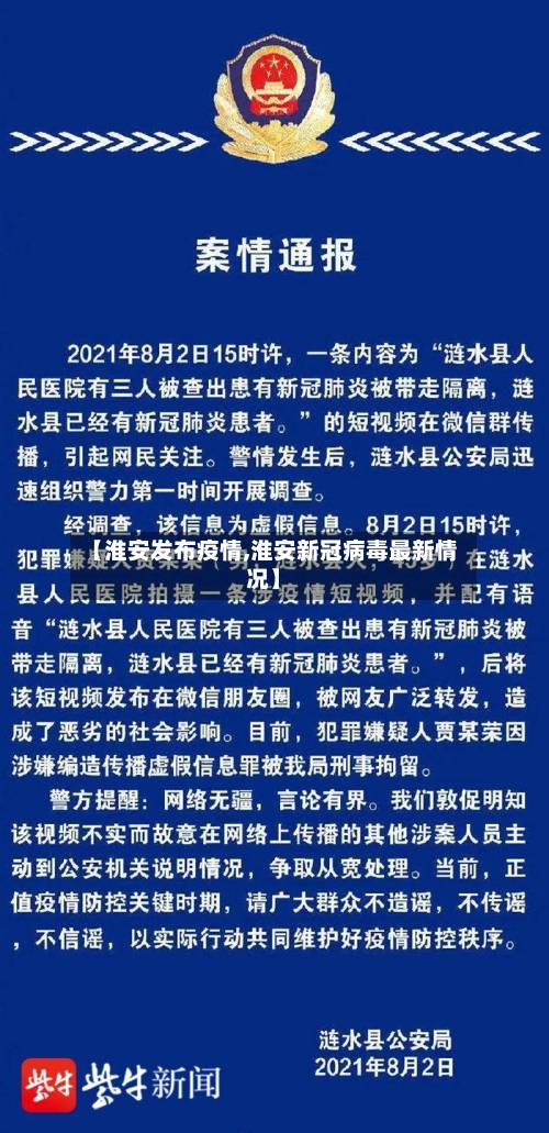 【淮安发布疫情,淮安新冠病毒最新情况】