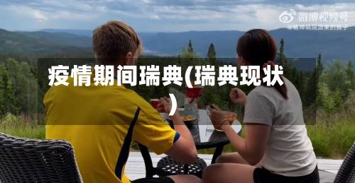 疫情期间瑞典(瑞典现状)-第2张图片