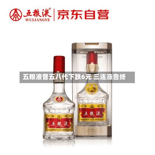 五粮液普五八代下跌6元 三连涨告终-第3张图片