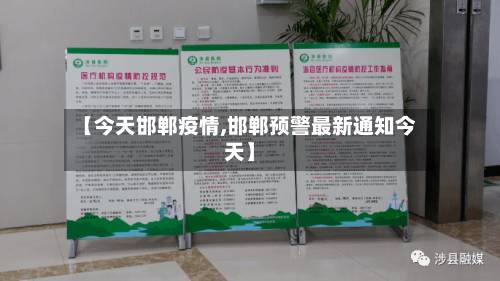 【今天邯郸疫情,邯郸预警最新通知今天】-第1张图片