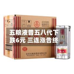 五粮液普五八代下跌6元 三连涨告终