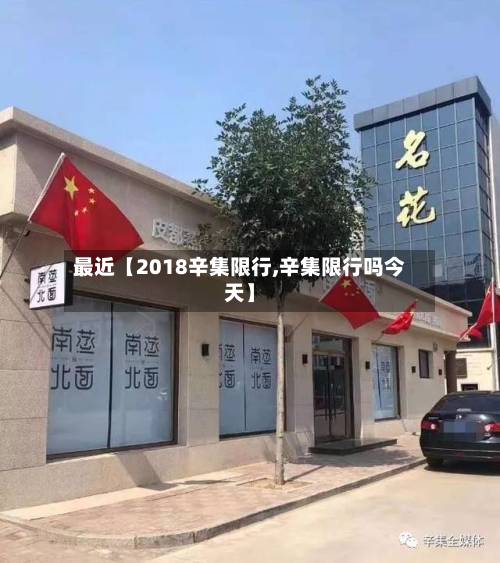 最近【2018辛集限行,辛集限行吗今天】-第3张图片
