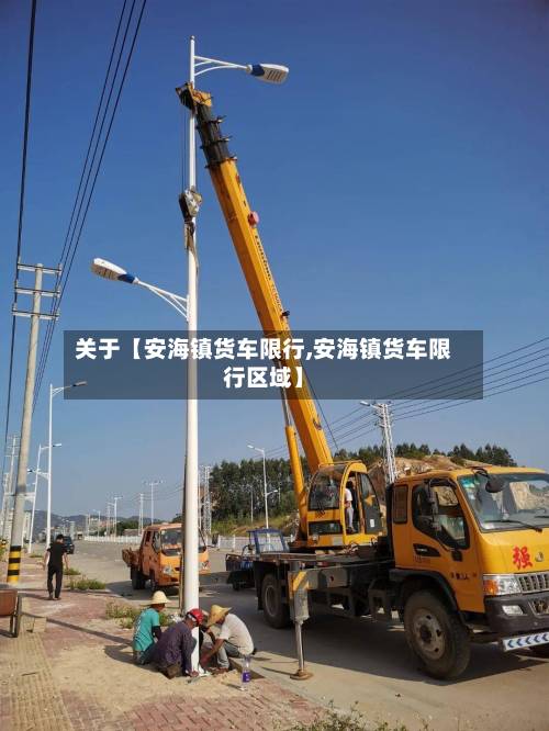关于【安海镇货车限行,安海镇货车限行区域】