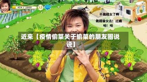 近来【疫情偷菜关于偷菜的朋友圈说说】-第3张图片