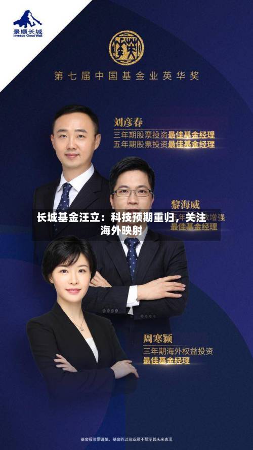 长城基金汪立：科技预期重归，关注海外映射