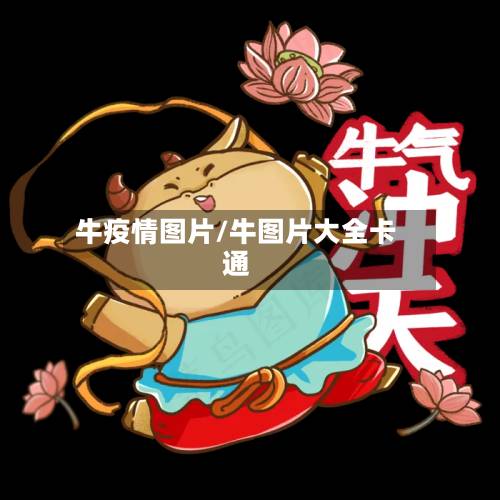 牛疫情图片/牛图片大全卡通