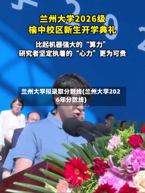兰州大学拟录取分数线(兰州大学2026年分数线)