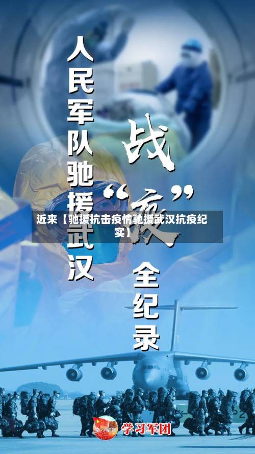 近来【驰援抗击疫情驰援武汉抗疫纪实】-第2张图片