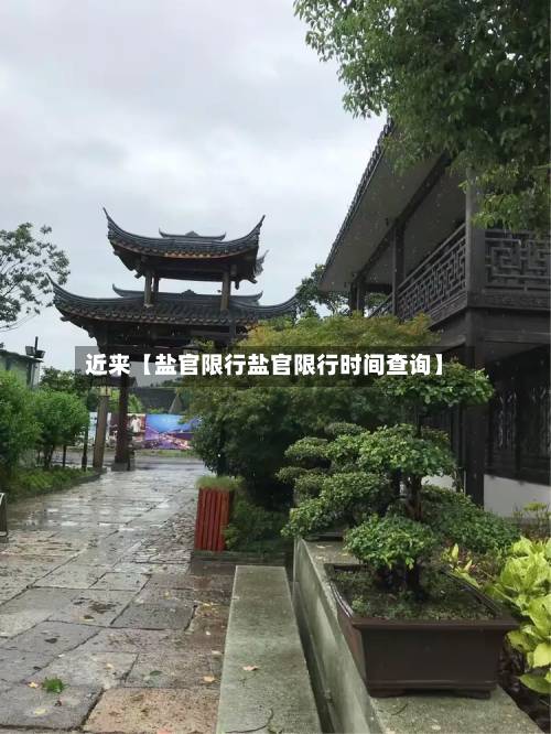 近来【盐官限行盐官限行时间查询】