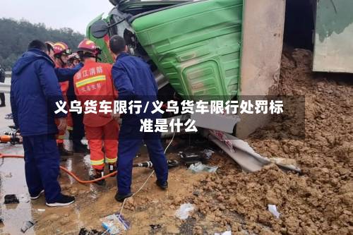 义乌货车限行/义乌货车限行处罚标准是什么