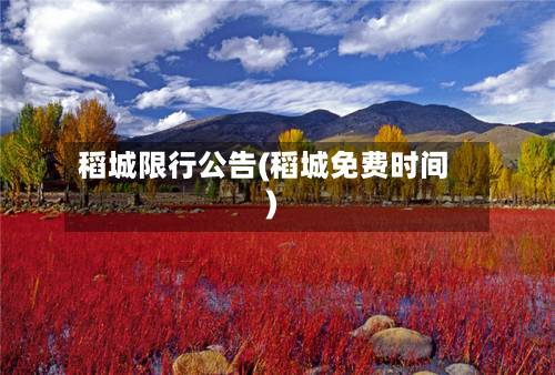 稻城限行公告(稻城免费时间)