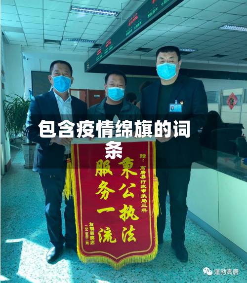 包含疫情绵旗的词条